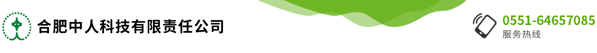 合肥中人科技有限責(zé)任公司